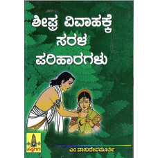 ಶೀಘ್ರ ವಿವಾಹಕ್ಕೆ ಸರಳ ಪರಿಹಾರಗಳು [Sheeghra Vivahakke Sarala Pariharagalu]